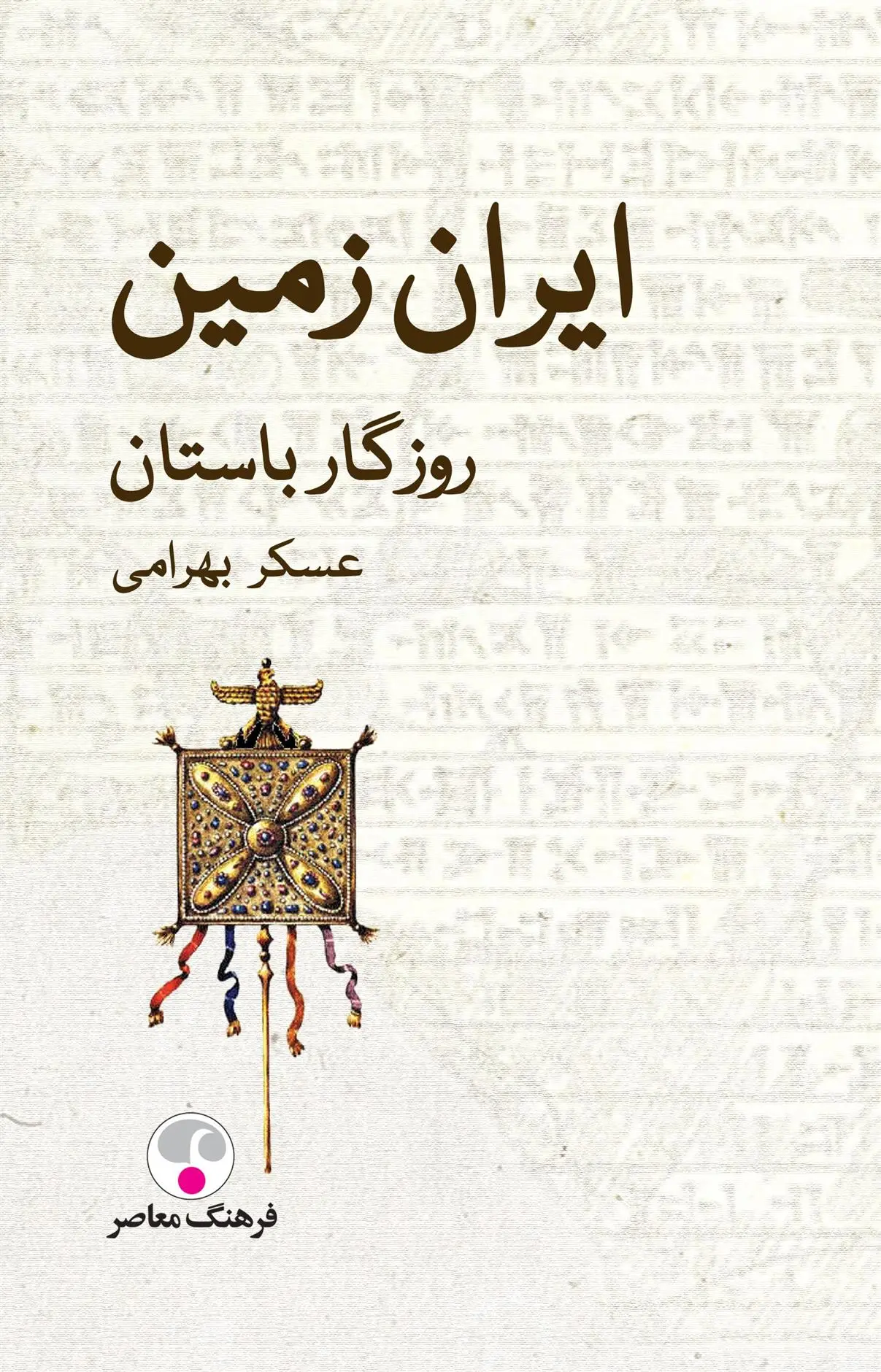 دانلود pdf کتاب ایران زمین عسکر بهرامی