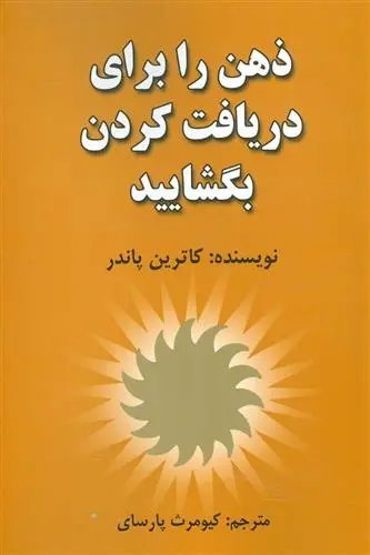 دانلود pdf کتاب ذهن را برای دریافت کردن بگشایید کاترین پاندر