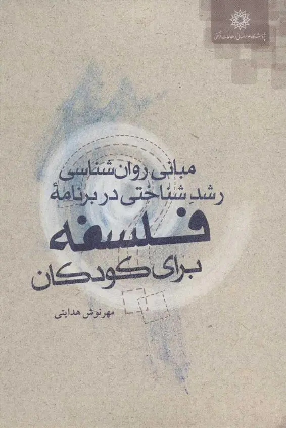 دانلود pdf کتاب مبانی روان شناسی رشد شناختی در برنامه فلسفه برای کودکان مهرنوش هدایتی