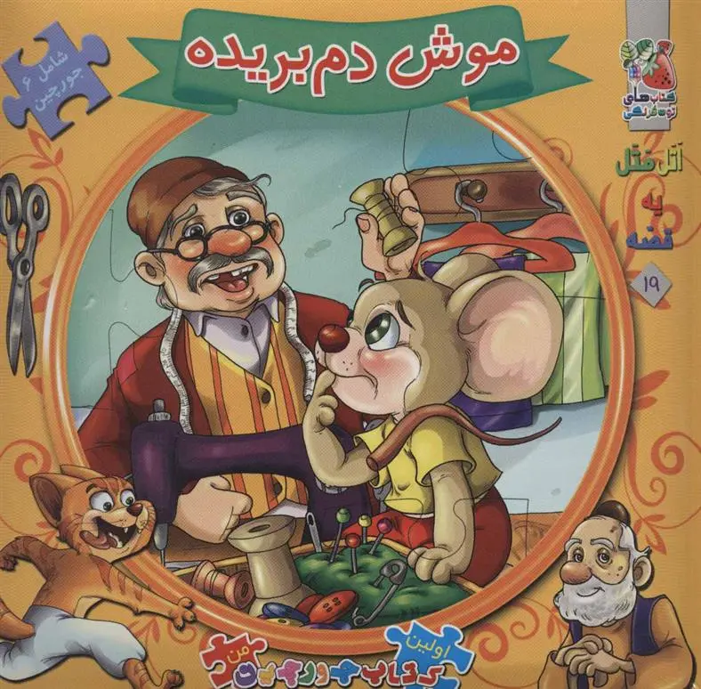 خرید و قیمت کتاب موش دم بریده اثر مهدی مردانی