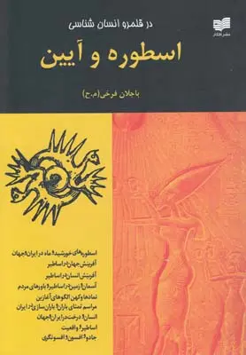 دانلود pdf کتاب اسطوره‎ و آیین محمدحسین باجلان فرخی
