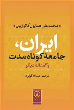 خرید و قیمت کتاب ایران جامعه کوتاه مدت اثر همایون کاتوزیان