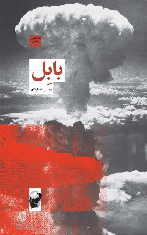 دانلود pdf کتاب بابل وحیدرضا سیاوشان