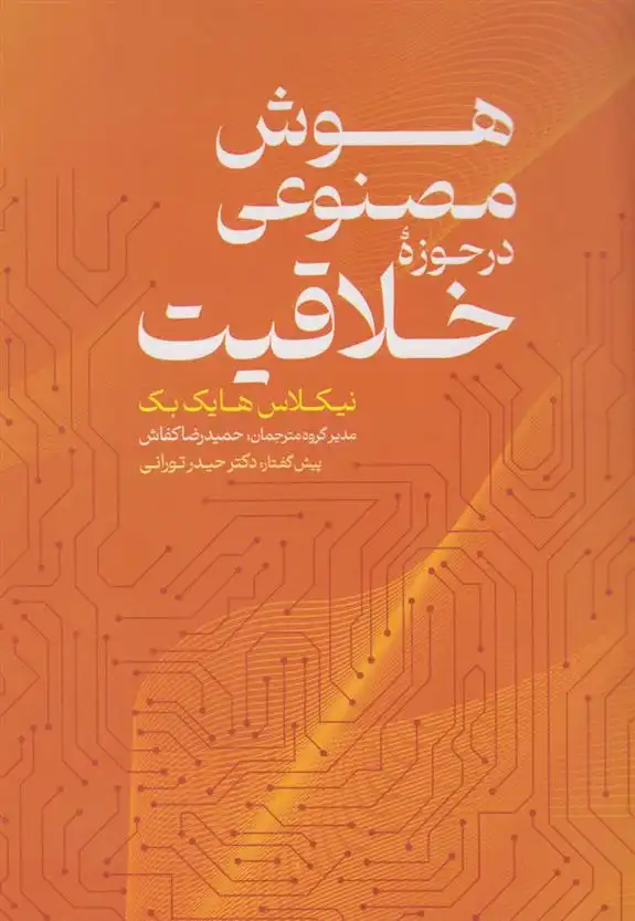 دانلود pdf کتاب هوش مصنوعی در حوزه خلاقیت نیکلاس هایک بک