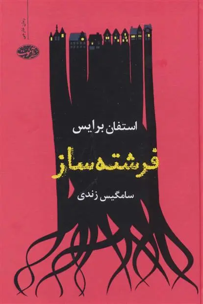 دانلود pdf کتاب فرشته ساز استفان برایس