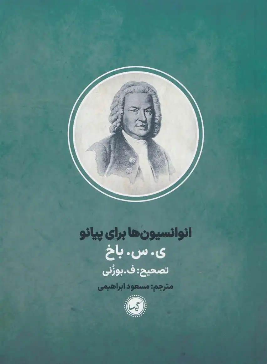 دانلود pdf کتاب انوانسیون ها برای پیانو یوهان سباستیان باخ