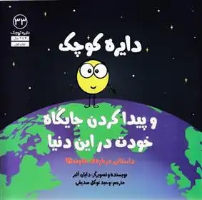 دانلود pdf کتاب دایره ی کوچک و پیدا کردن جایگاه خودت در این دنیا دایان آلبر
