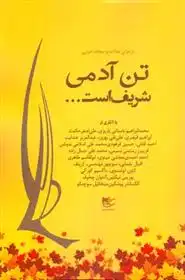 دانلود pdf کتاب تن آدمی شریف است 