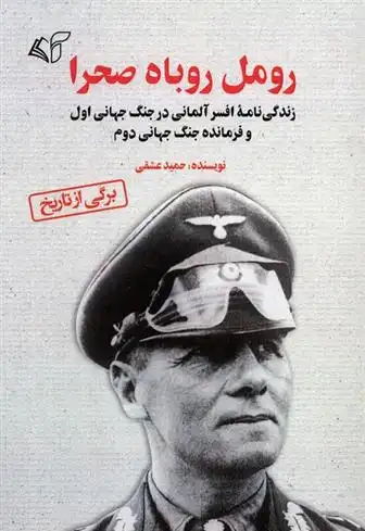 دانلود pdf کتاب رومل روباه صحرا حمید عشقی