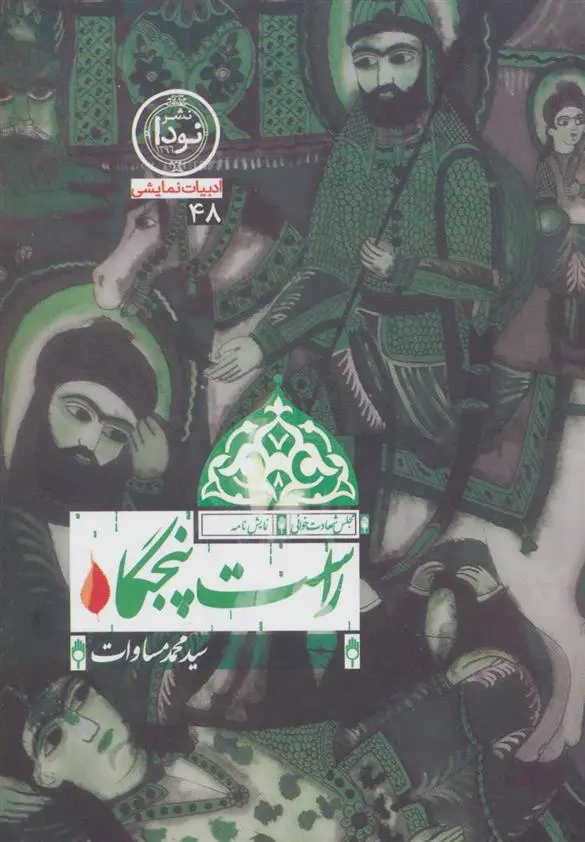 دانلود pdf کتاب راست پنجگاه محمد مساوات