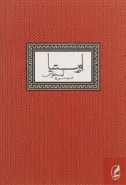 خرید و قیمت کتاب اورستیا اثر آیسخولوس