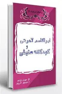 دانلود pdf کتاب ابوالقاسم لاهوتی و کودکانه هایش منوچهر علیپور