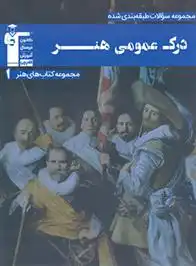 دانلود pdf کتاب آبی درک عمومی هنر 1 هیات مولفان کانون فرهنگی آموزش (قلم چی)