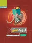 دانلود pdf کتاب کار فیزیک دهم تجربی میلاد خوشخو