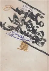 دانلود pdf کتاب مکتب هنرهای تجسمی 2 