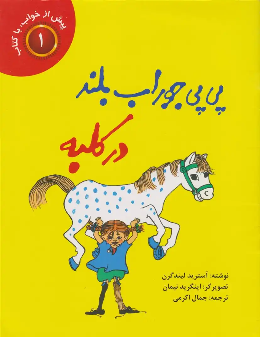 دانلود pdf کتاب پی پی جوراب بلند (در کلبه) آسترید لیندگرن