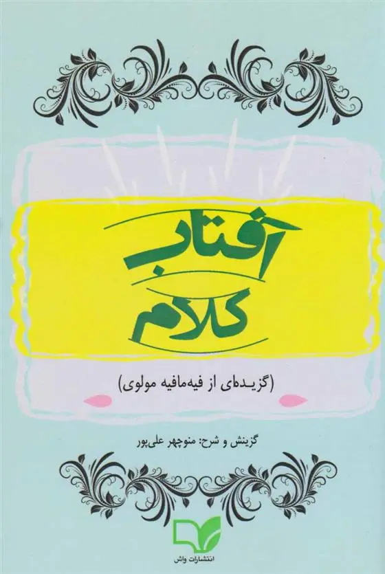 دانلود pdf کتاب آفتاب کلام جلال الدین محمد بلخی(مولانا)