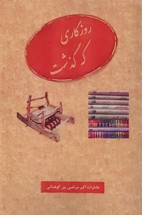 دانلود pdf کتاب روزگاری که گذشت اکبر مرتضی پور