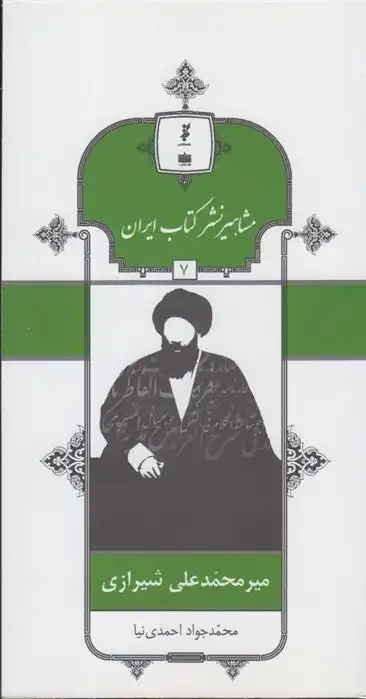 دانلود pdf کتاب مشاهیر نشر ایران (7) محمدجواد احمدی نیا
