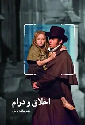 دانلود pdf کتاب اخلاق و درام نصرت الله تابش