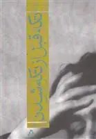 دانلود pdf کتاب تکه قبل از تکه شدن آسیه جوادی