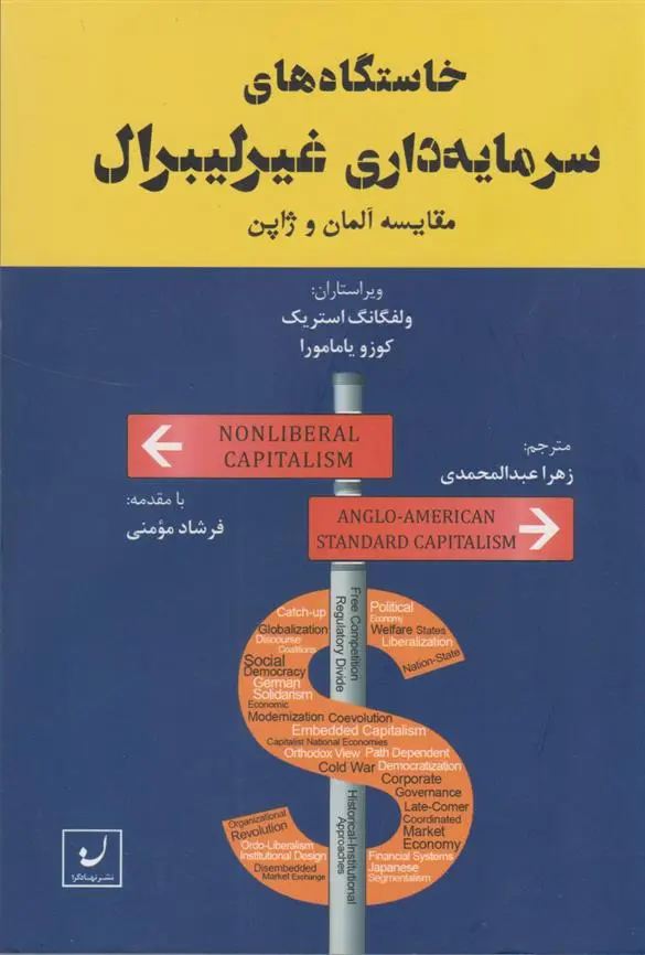 دانلود pdf کتاب خاستگاه های سرمایه داری غیرلیبرال زهرا عبدالمحمدی