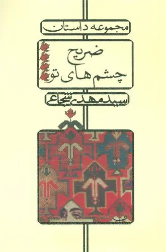 خرید و قیمت کتاب ضریح چشم های تو اثر سید مهدی شجاعی