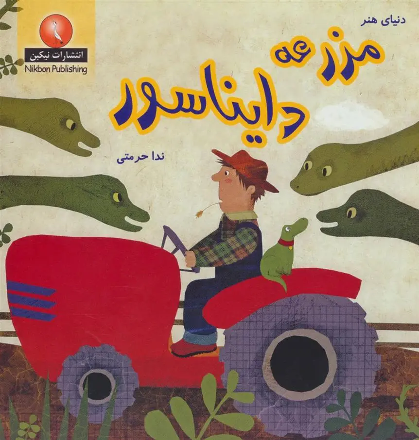 دانلود pdf کتاب مزرعه دایناسور فرن پرستون گنن