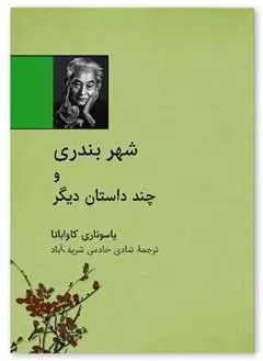 دانلود pdf کتاب شهر بندری یاسوناری کاواباتا