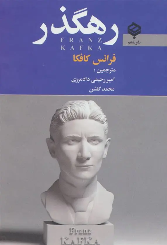 دانلود pdf کتاب رهگذر فرانتس کافکا