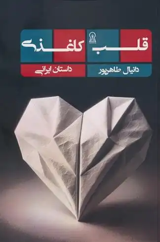 دانلود pdf کتاب قلب کاغذی دانیال طاهرپور