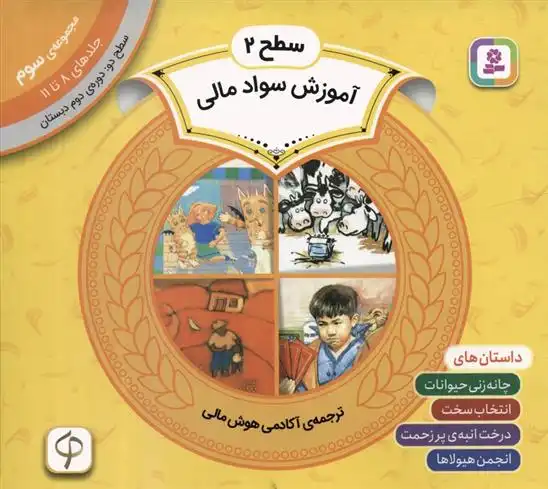 دانلود pdf کتاب مجموعه آموزش سواد مالی سطح 2 (3) دورین کرونین