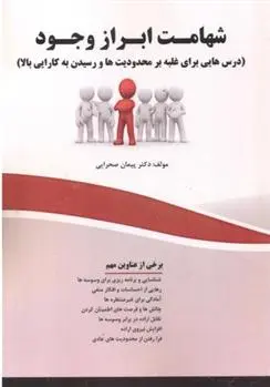 دانلود pdf کتاب شهامت ابراز وجود پیمان صحرایی