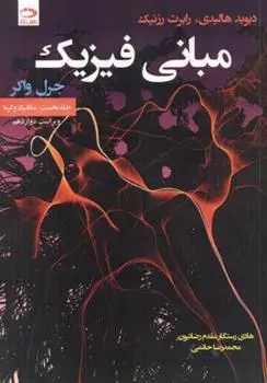 دانلود pdf کتاب مبانی فیزیک - جلد اول - ویراست 12 