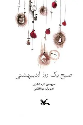 دانلود pdf کتاب صبح یک روز اردیبهشتی اکرم کشایی
