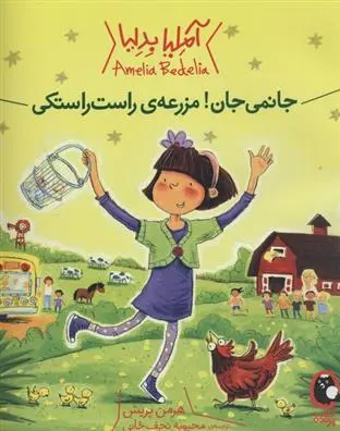 دانلود pdf کتاب جانمی جان! مزرعه ی راست راستکی هرمن پریش