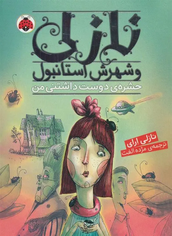 دانلود pdf کتاب نازلی و شهرش استانبول نازلی ارای