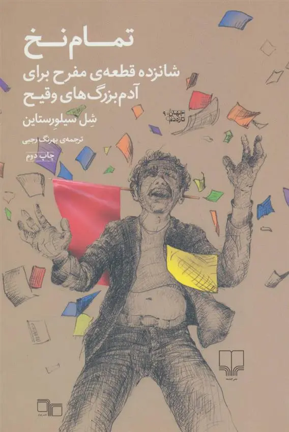 خرید و قیمت کتاب تمام نخ اثر شل سیلوراستاین