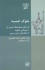 دانلود pdf کتاب ملوک خمسه رافی (هاکوپ ملیک هاکوپیان)