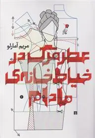 دانلود pdf کتاب عطر مرگ در خیاط خانه ی مادام مریم آمارلو