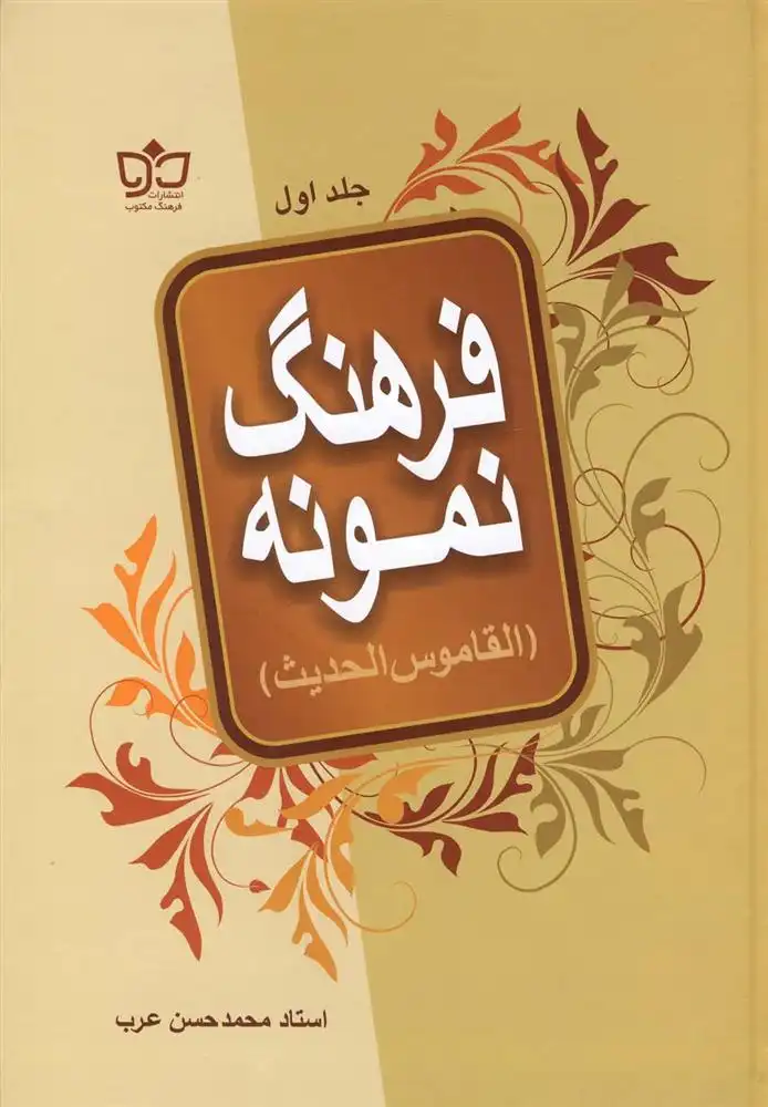 دانلود pdf کتاب فرهنگ نمونه محمدحسن عرب