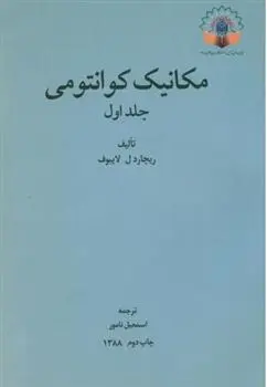 دانلود pdf کتاب مکانیک کوانتومی _ جلد 1 ریچارد ل لایبوف