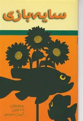 دانلود pdf کتاب سایه بازی روبرتو پاپتی