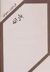 دانلود pdf کتاب بارانه فریدون رضوانیه