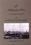 دانلود pdf کتاب کتابچه اعداد نفوس اهالی دارالایمان قم بنیاد قم پژوهی