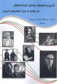 دانلود pdf کتاب تاریخ و فرهنگ باستان آذربادگان در پاسخ به پان ترکیسم انیران عزت الله فولادوند