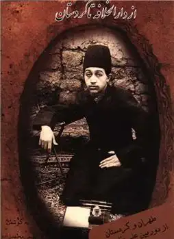 دانلود pdf کتاب از دارالخلافه تا کردستان اصغر محمدزاده