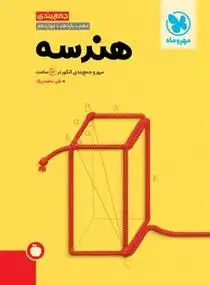 دانلود pdf کتاب جمع بندی هندسه کنکور علی سعیدی زاد