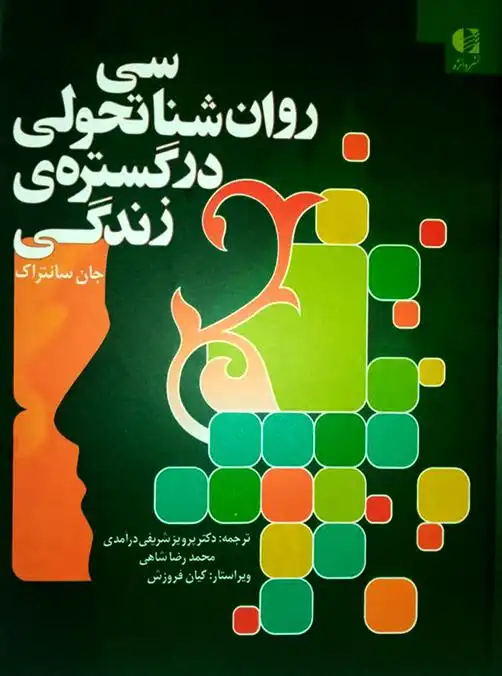 دانلود pdf کتاب روان شناسی تحولی در گستره زندگی جان دبلیو سانتراک