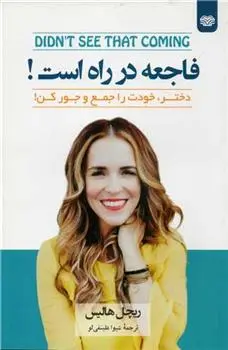 دانلود pdf کتاب فاجعه در راه است ریچل هالیس